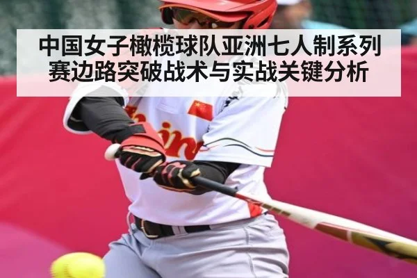 中国女子橄榄球队亚洲七人制系列赛边路突破战术与实战关键分析